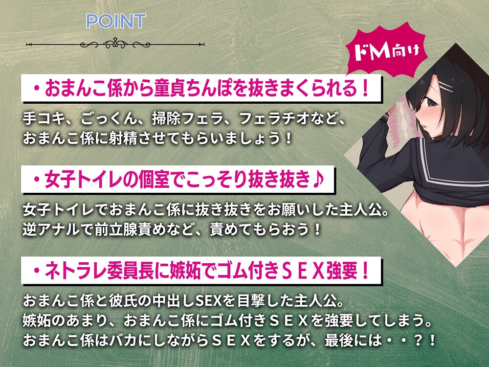 おまんこびっち係の委員長Ψ 僕はクラスで最後の童貞チビちんぽ!!童貞ちんぽで抜きまくれ!!【ドM向け】【KU100】