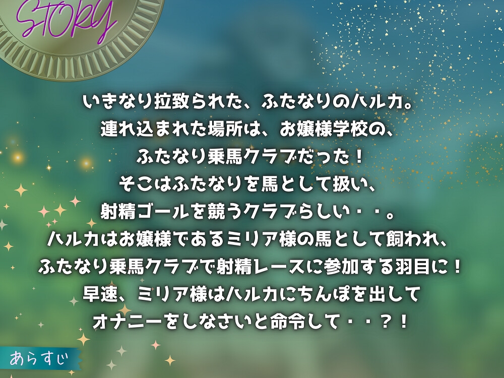 ふたなり調教乗馬とお嬢様 ~贅沢な変態趣味?ふたなり乗馬クラブでゴール射精レースへの挑戦~ 【KU100】