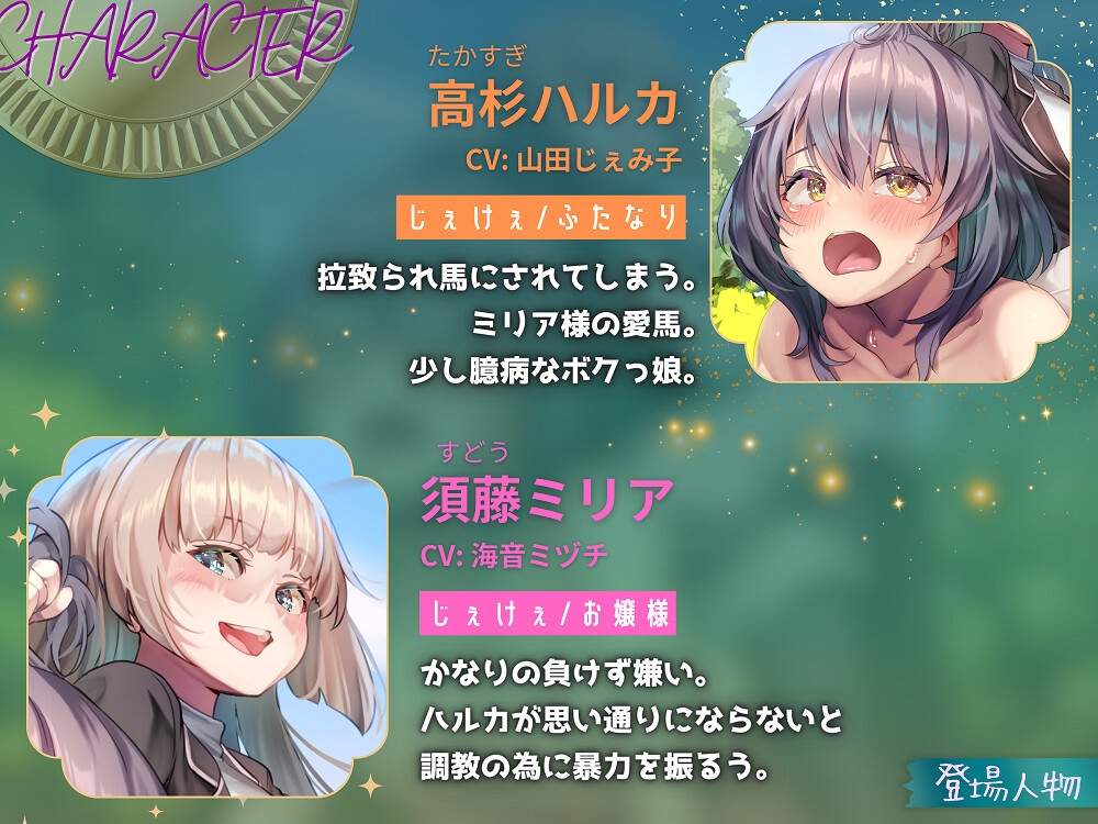 ふたなり調教乗馬とお嬢様 ~贅沢な変態趣味?ふたなり乗馬クラブでゴール射精レースへの挑戦~ 【KU100】