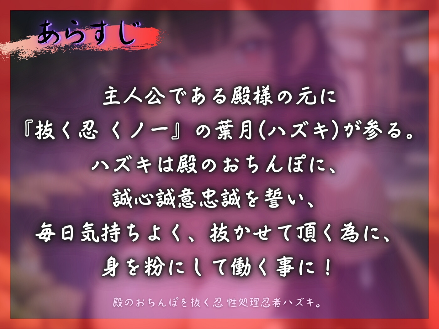 殿のおちんぽを抜く忍 性処理忍者ハズキ。「殿のおちんぽにお仕えし、いつでも精子を抜かせて頂きたく存じます」【ドS向け】【KU100】