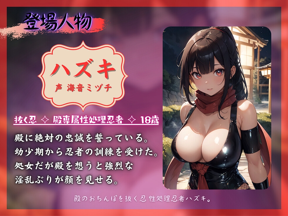 殿のおちんぽを抜く忍 性処理忍者ハズキ。「殿のおちんぽにお仕えし、いつでも精子を抜かせて頂きたく存じます」【ドS向け】【KU100】