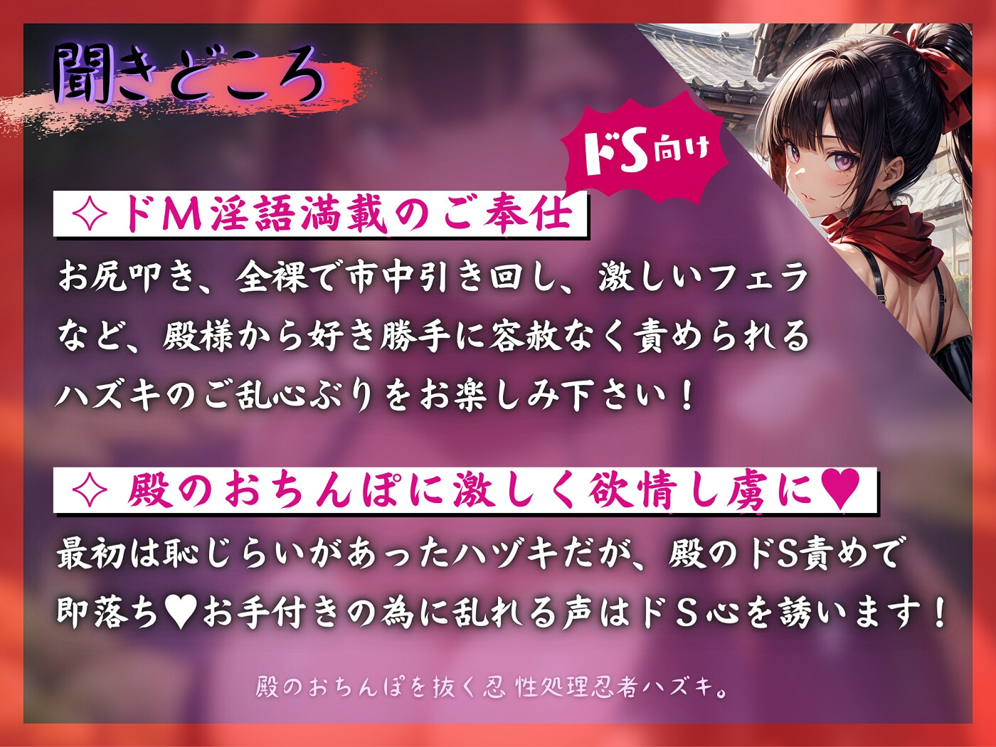 殿のおちんぽを抜く忍 性処理忍者ハズキ。「殿のおちんぽにお仕えし、いつでも精子を抜かせて頂きたく存じます」【ドS向け】【KU100】