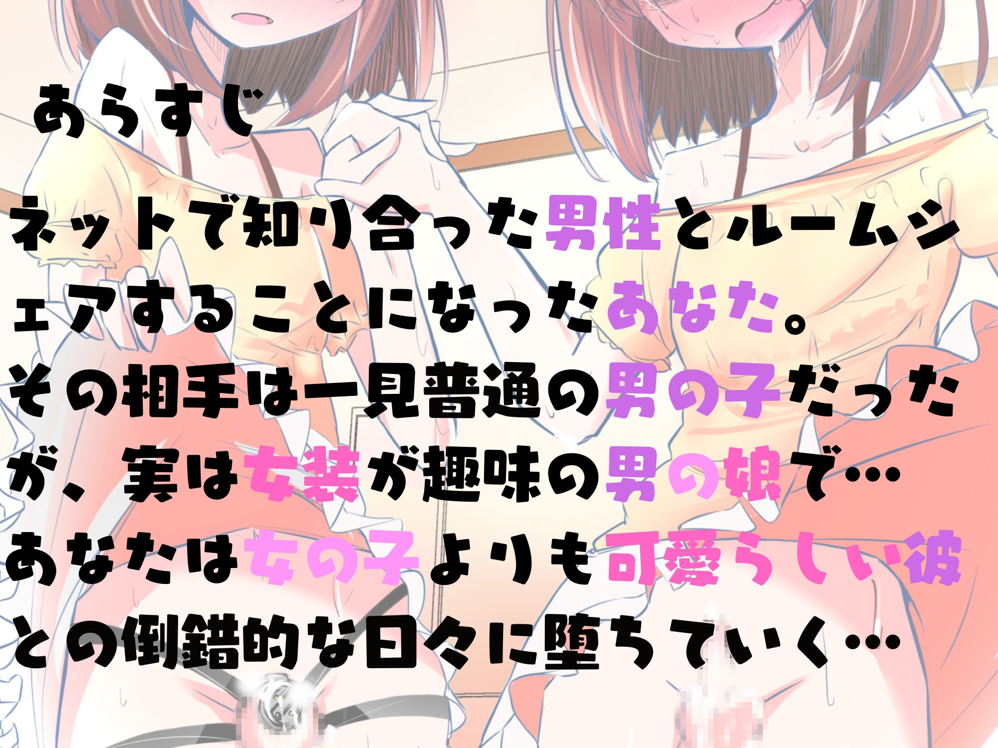 【ルート分岐あり】男の娘がメス堕ち♀オス堕ち♂しちゃう音声
