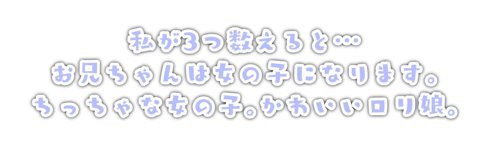 J○妹ちゃんに催眠かけられて女の快感分からされちゃう音声