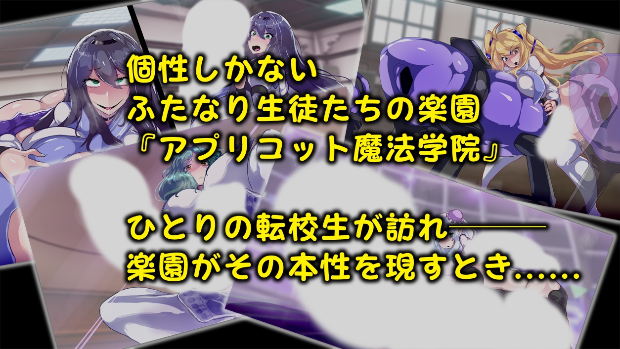 爆根ふたなり魔法学院の秘密