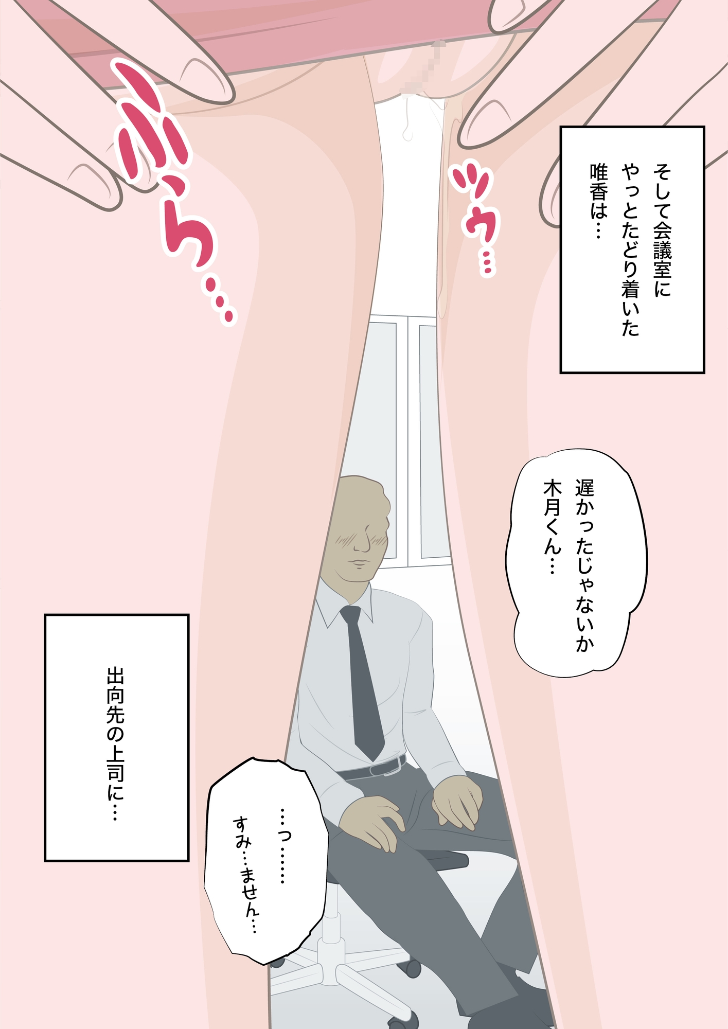 取引先に出向させられた妻が性奴隷のように俺の前で犯されて|木月唯香|出向編