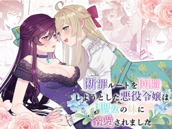 【英語版】断罪ルートを回避しようとした悪役令嬢はフタナリ聖女の妹に溺愛されました