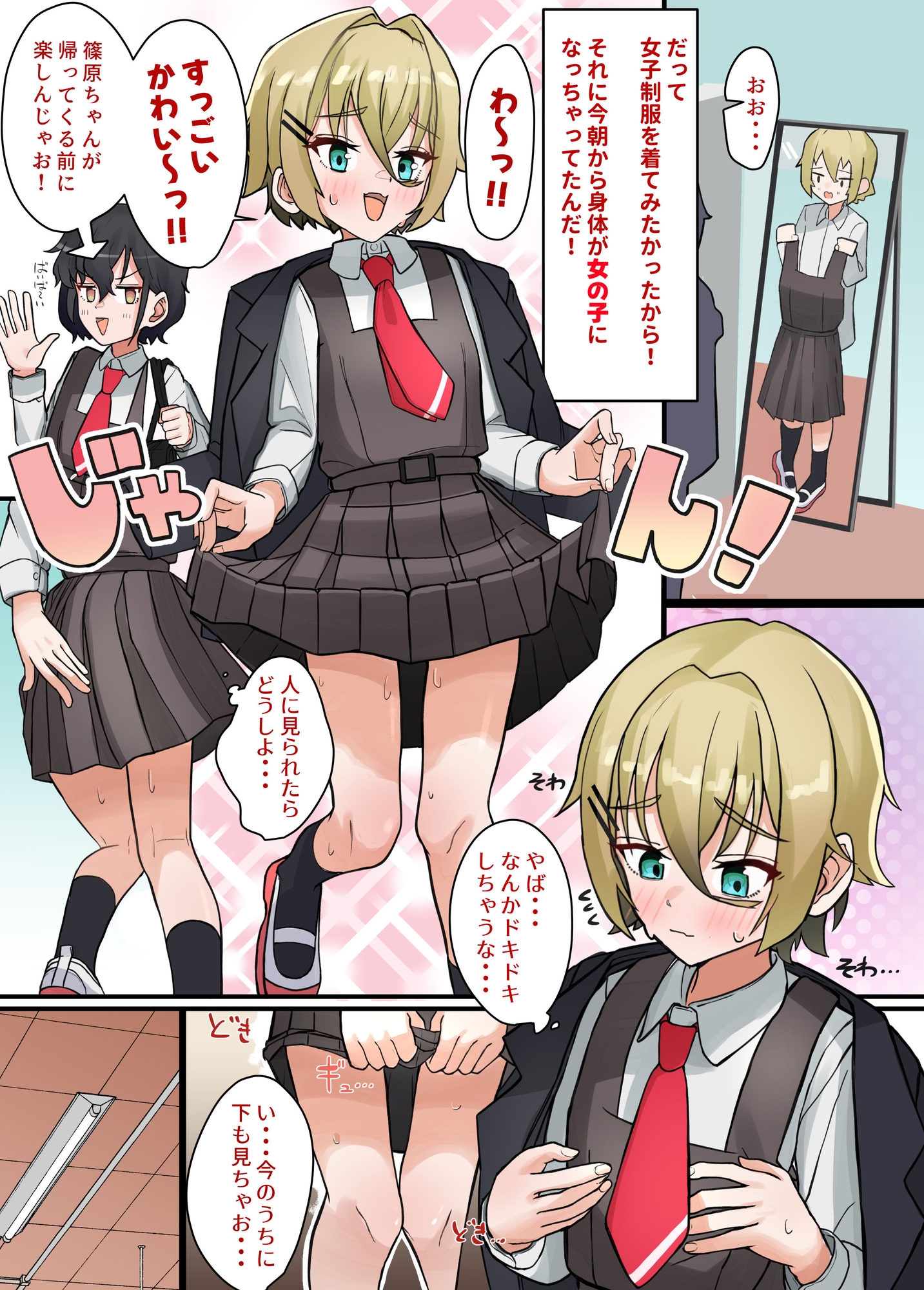 TSしたらどうする!?