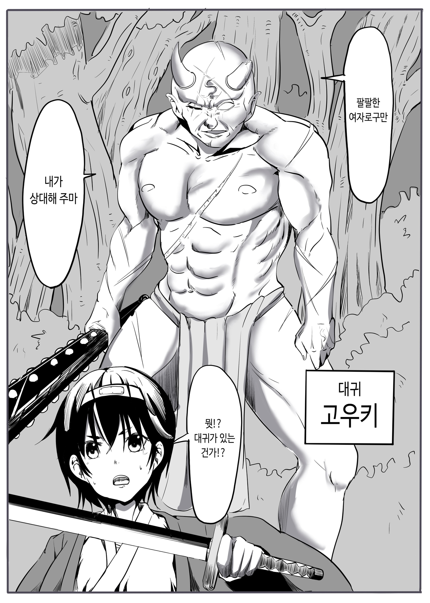 【韓国語版】鬼狩り