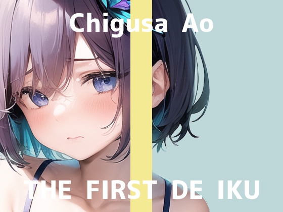 【初体験オナニー実演】THE FIRST DE IKU【千種蒼 - 限界直後のトロトロオナニー編】