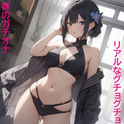 【リアルガチオナニー】妹のエロすぎるオナニー!リアルなグチョグチョ音ASMR