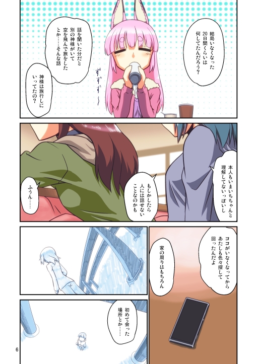 ぼっち神様とおた少女4