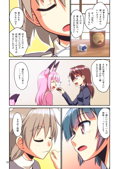 ぼっち神様とおた少女4