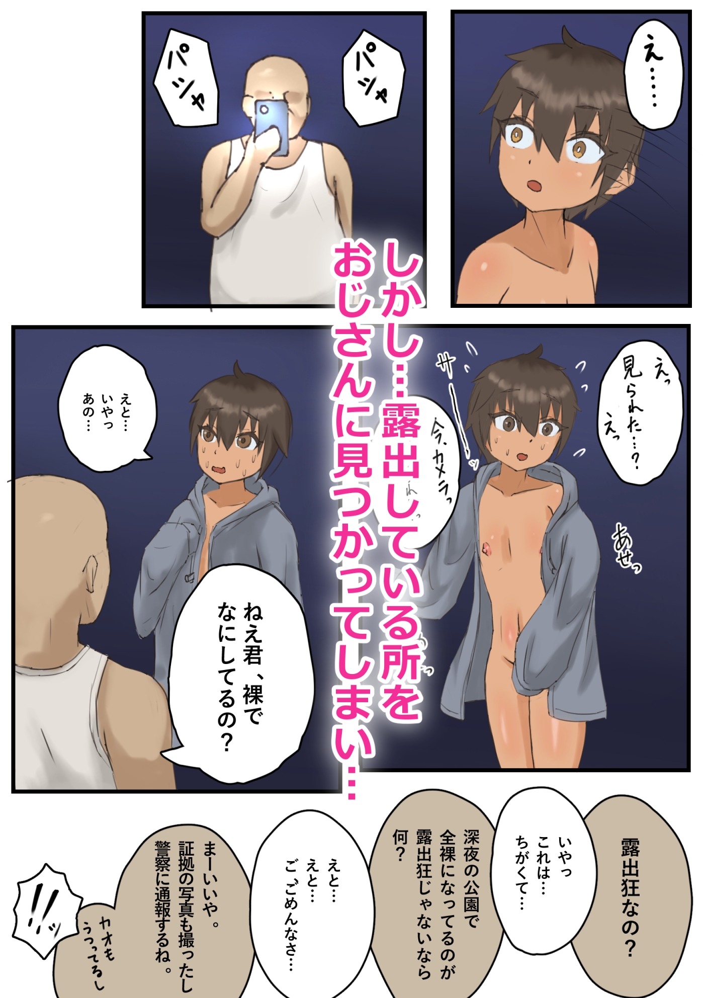 露出にハマった男の子がおじさんに見つかってマゾ調教される話