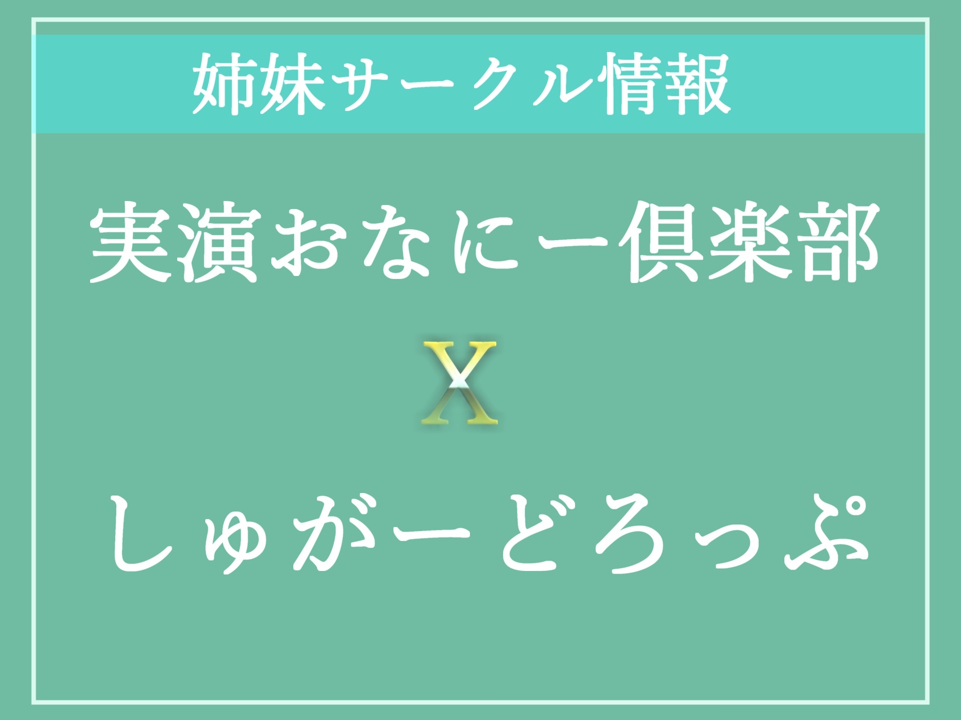 プレミア級のオホ声新人✨ Hカップの爆乳真正ロリ娘が全力オナニーRTAに挑戦✨ 逝った後はノンストップで枯れるまで連続絶頂&おもらし大洪水でハプニングが...