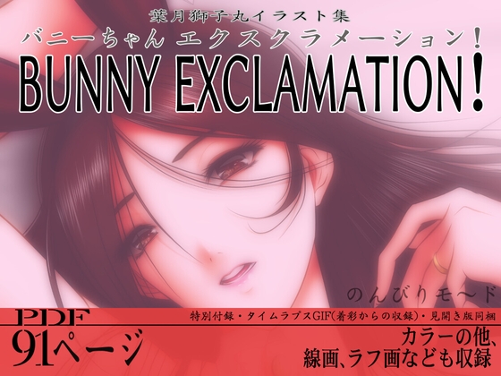 BUNNY EXCLAMATION! (バニーちゃん エクスクラメーション!)