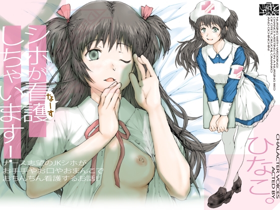 シホが看護(なーす)しちゃいます! ～ナース志望のJKシホが、お手手やお口やおまんこで、おちんちん看護するお話!