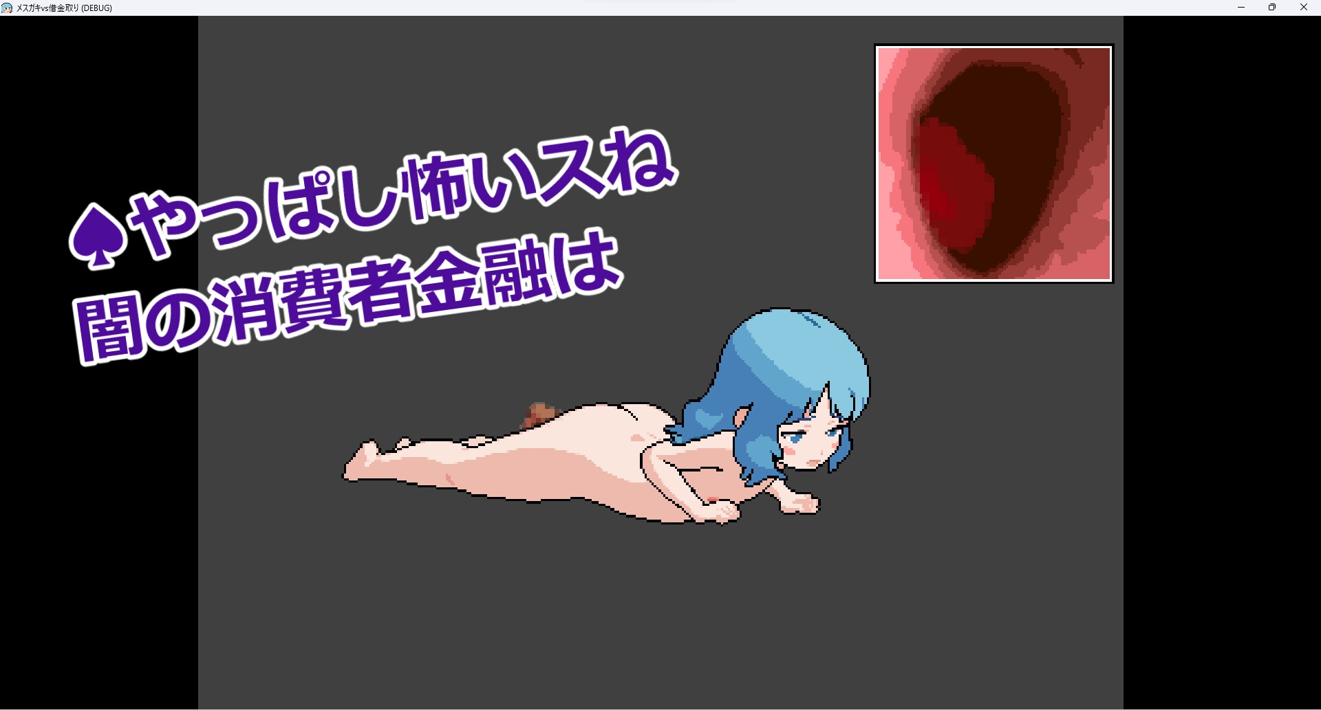 メスガキVS借金取り