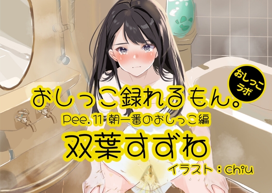 【おしっこ実演】Pee.11双葉すずねのおしっこ録れるもん。～朝一番のおしっこ編～