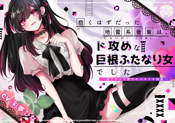 抱くはずだった地雷系後輩は、ド攻めな巨根ふたなり女でした〜逆アナルで愛されメスイキ調教〜