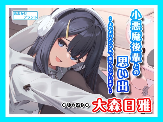 【耳かき&マッサージ&シャンプー】小悪魔後輩との思い出～よわよわメンタル、癒やしちゃいます～
