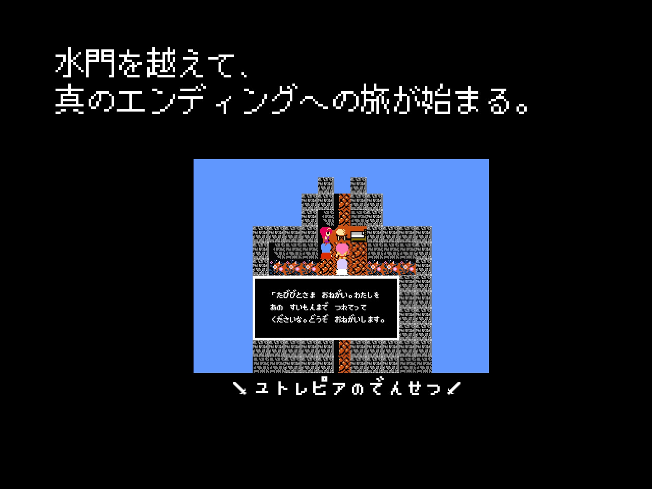 ユトレピアの伝説