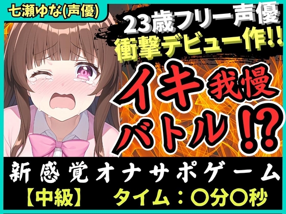 ※初回限定価格!【処女作でおもらし!?】23歳フリー声優がオナニー実演デビュー!お風呂場で爆音オホぐちゅイキ我慢バトル→「でちゃうッ!」ブシャァアア!【七瀬ゆな】