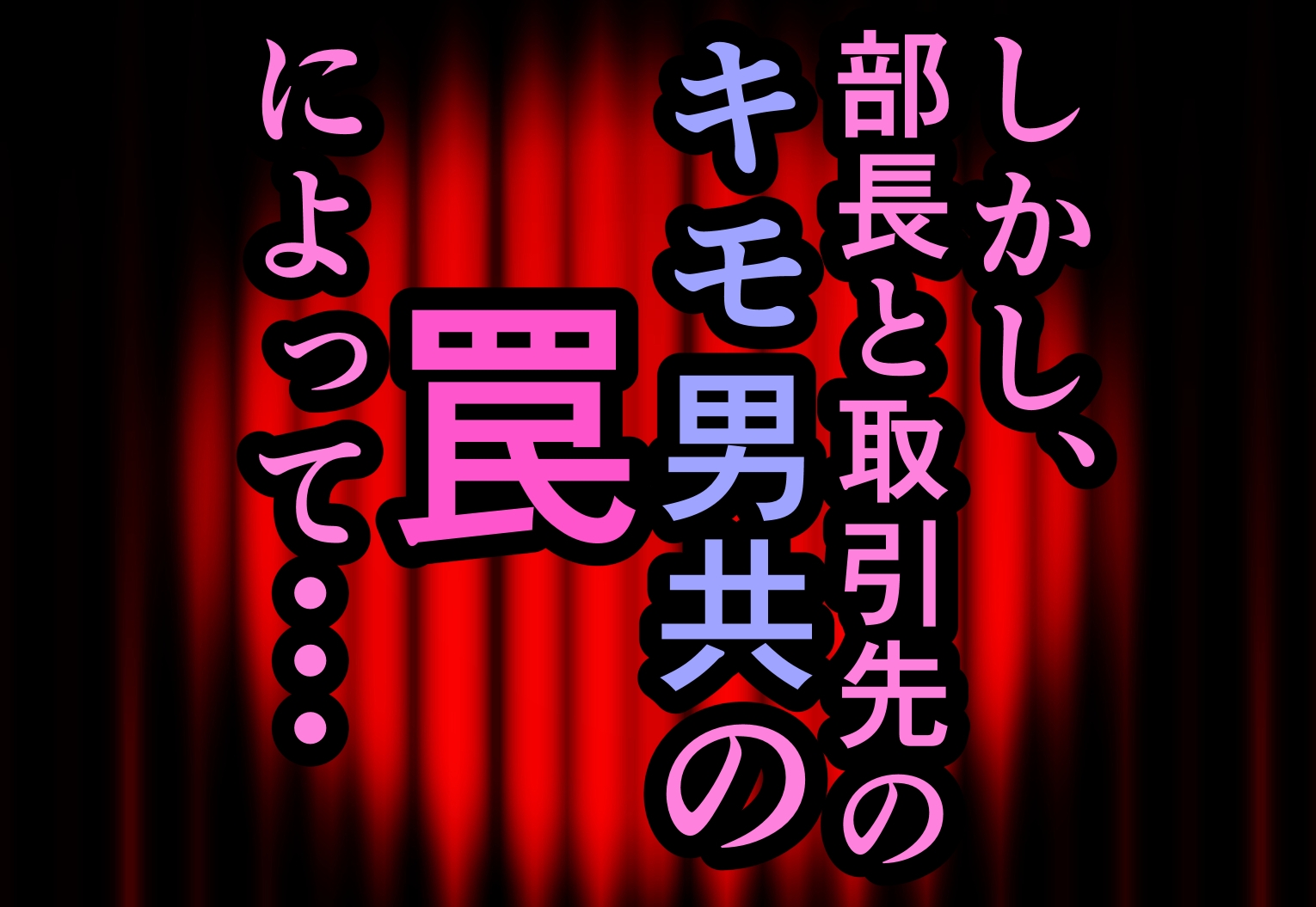 エリート美人社員、謝罪宴会芸で無様に痴態を晒しちんぽ奴隷になって人生終了