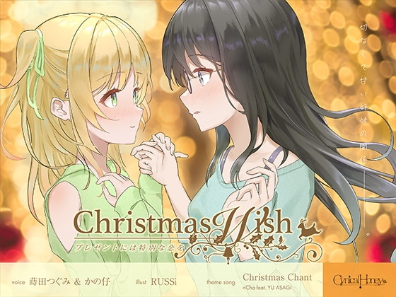 Christmas Wish〜プレゼントには特別な恋を〜(CV:かの仔 / 蒔田つぐみ)