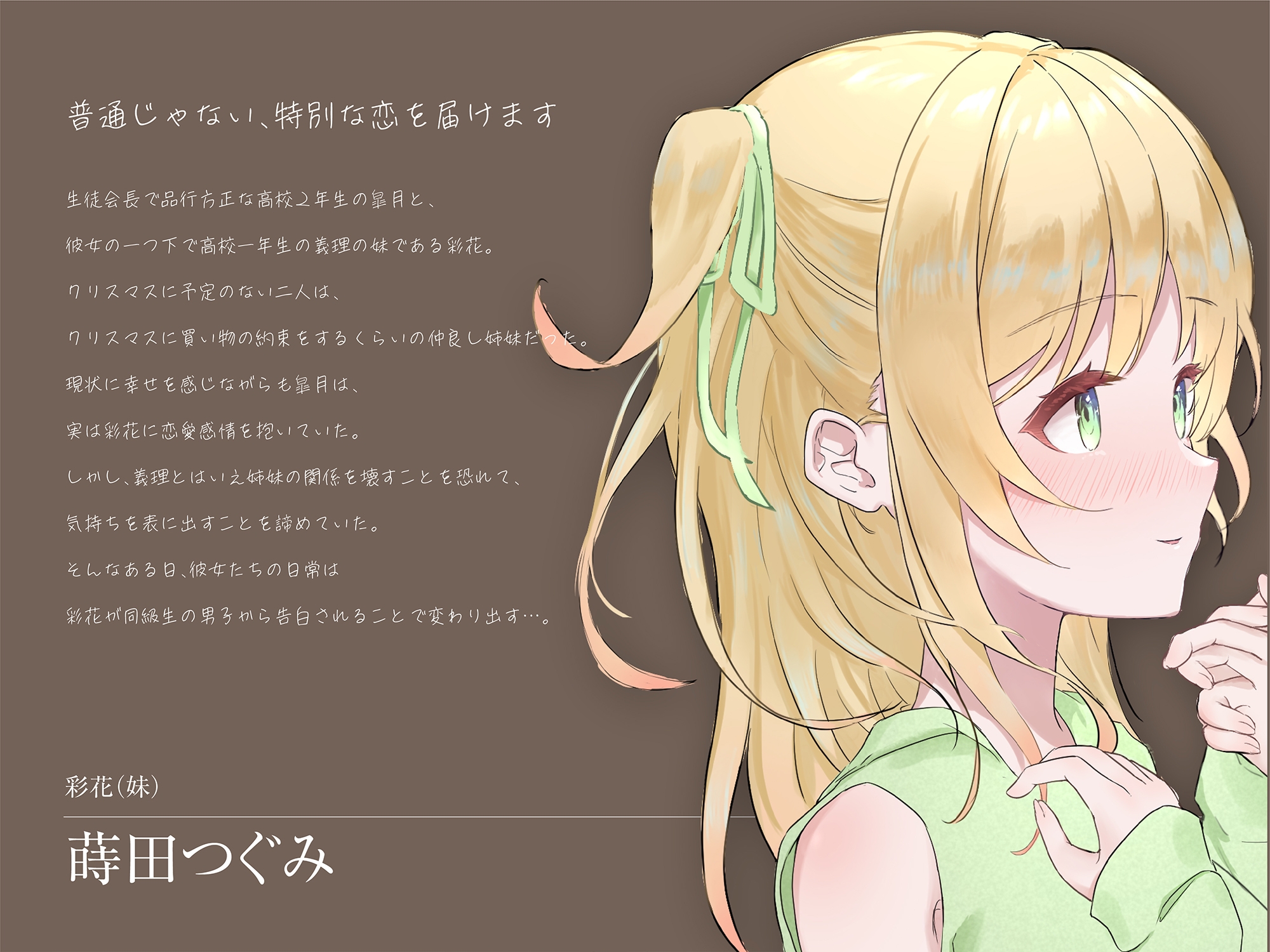 Christmas Wish〜プレゼントには特別な恋を〜(CV:かの仔 / 蒔田つぐみ)