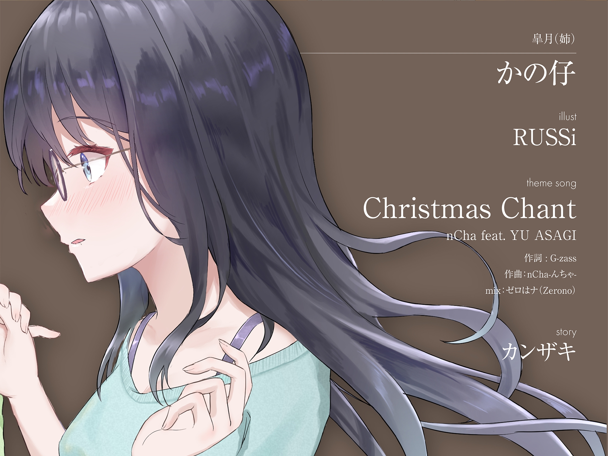Christmas Wish〜プレゼントには特別な恋を〜(CV:かの仔 / 蒔田つぐみ)