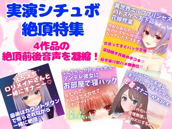 実演シチュボ絶頂特集5★盛り上がりシーン連続聴き☆4作品の『絶頂&絶頂前後のシーン』