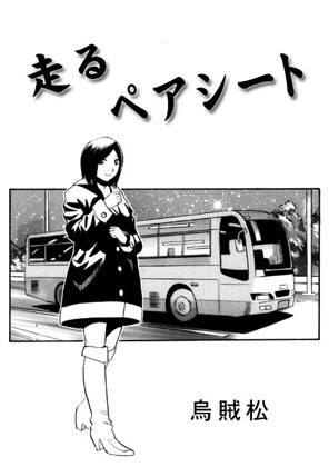 走るペアシート