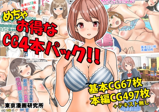 めちゃお得なCG4本パック!!