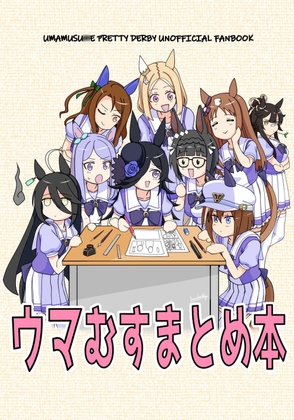 ウマむすまとめ本