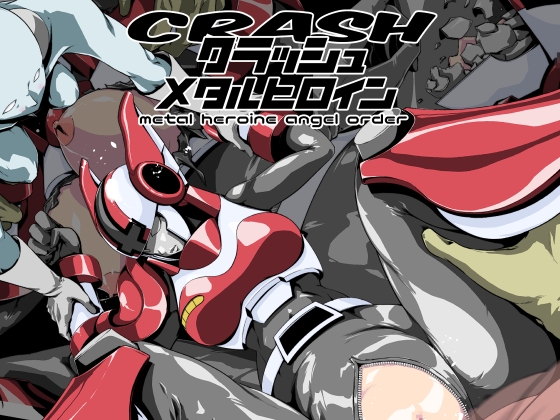 クラッシュ!メタルヒロインエンゼルオーダー