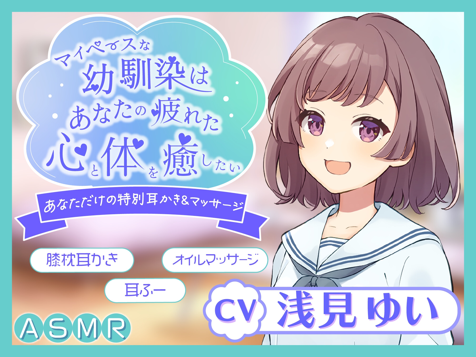 【期間限定200円】マイペース幼馴染はあなたの疲れた心と体を癒したい ～あなただけの特別耳かき&マッサージ～【ASMR/耳かき/癒し/バイノーラル】【KU100】