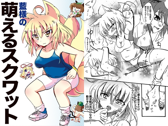 藍様の萌えるスクワット