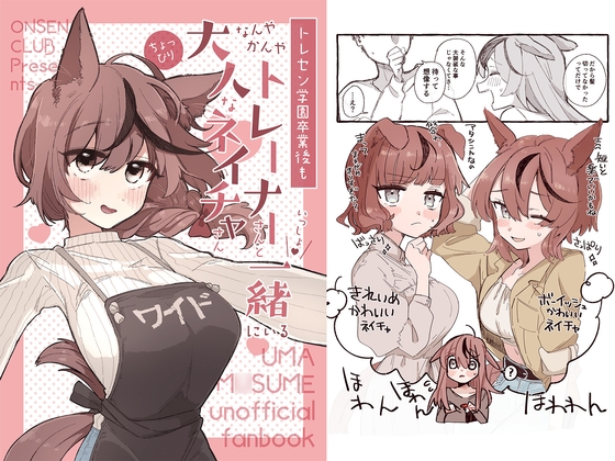 トレセン学園卒業後もなんやかんやトレーナーさんと一緒にいるちょっぴり大人なネイチャさん