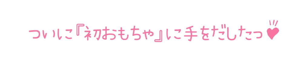 【初体験オナニー実演】THE FIRST DE IKU【鵜島愛日 - 電マ編】