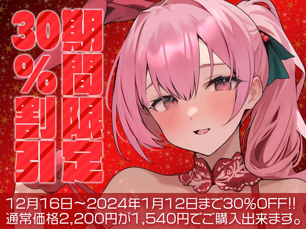 【サークル4周年記念☆彡】5つの聖夜の物語 The Five X'mas Stories 性なる夜はあまらぶせっくす♪【KU100ハイレゾ】