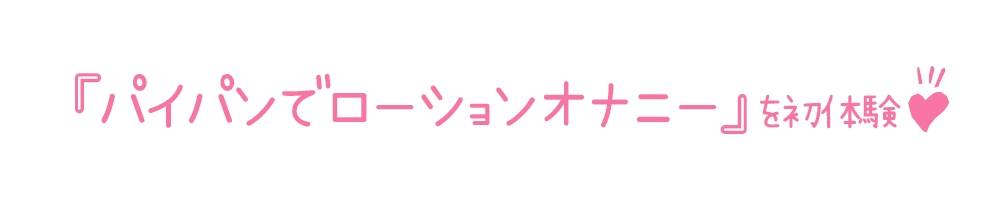 【初体験オナニー実演】THE FIRST DE IKU【高井こころ - パイパンローションオナニー編】