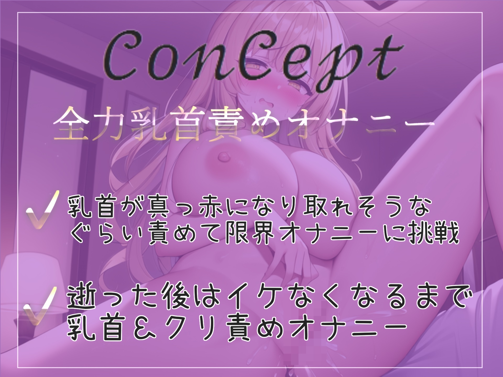 【✨新作198円✨】ちくびしゅごぃぃぃ..イクイクゥ~ オナ禁1週間したHカップの爆乳淫乱ビッチがひたすら40分ノンストップで連続アクメしまくるオナニー音声