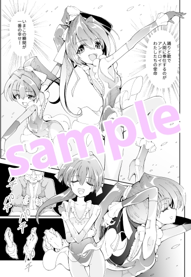 使い捨てアンドロイド ぽに子の特別出張