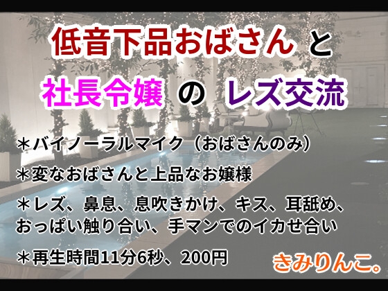 低音下品おばさんと社長令嬢のレズ交流