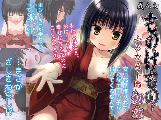 ものけもの初夜 ふるからー版