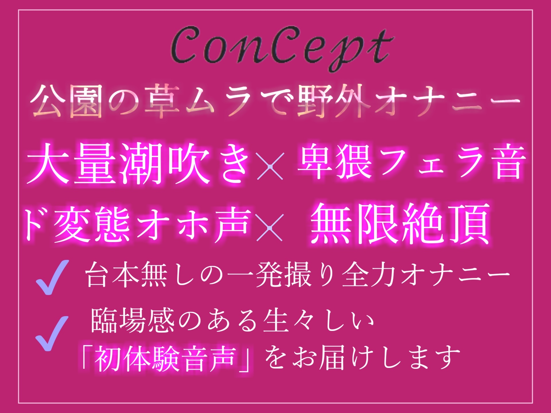 【期間限定198円✨】誰にも言えない秘密を大公開✨ 会社帰りにHカップ爆乳淫乱ビッチが公園の草ムラでバレないようにオホ声&卑猥な淫語を発しながら全力おもらしオナニー