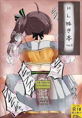 HLぬきぼんVol10
