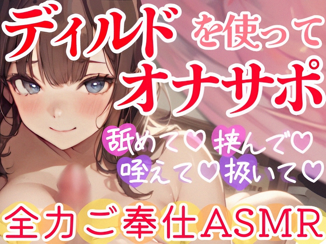 【ディルドを使ってリアルオナサポ】年下彼女にイかされまくる⁉大好きな貴方のオナニーを全力お手伝い❄イチャラブHな愛されご奉仕✨優しく射精管理★癒しのオナサポASMR