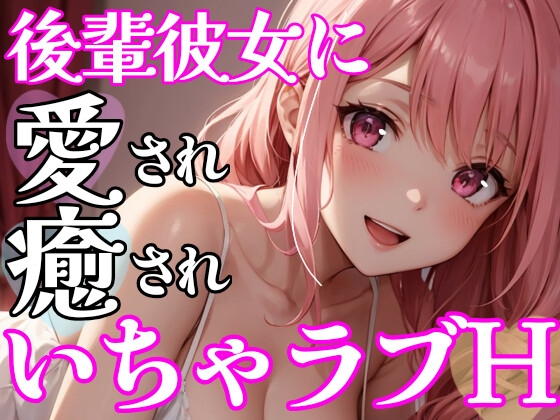 【ディルドを使ってリアルオナサポ】年下彼女にイかされまくる⁉大好きな貴方のオナニーを全力お手伝い❄イチャラブHな愛されご奉仕✨優しく射精管理★癒しのオナサポASMR